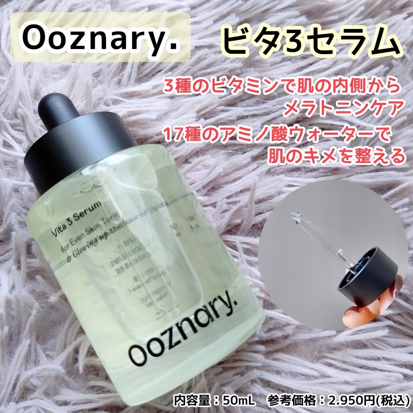 ビタ3セラム/オーズナリー/美容液を使ったクチコミ(1枚目)