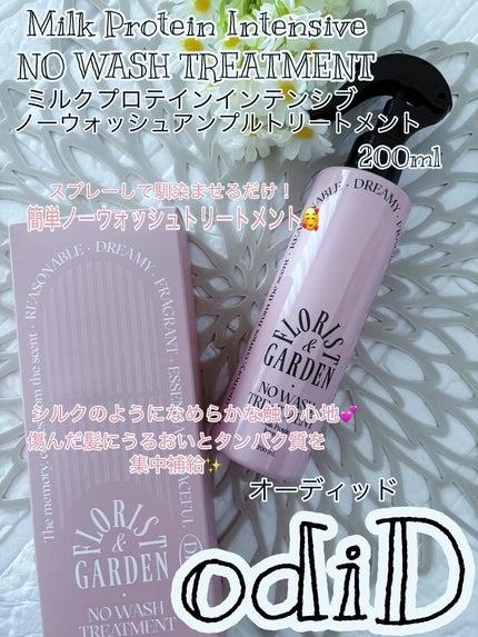 ミルクプロテインインテンシブ ノーウォッシュアンプルトリートメント  フローリストガーデン/odiD/ヘアミルクを使ったクチコミ(1枚目)