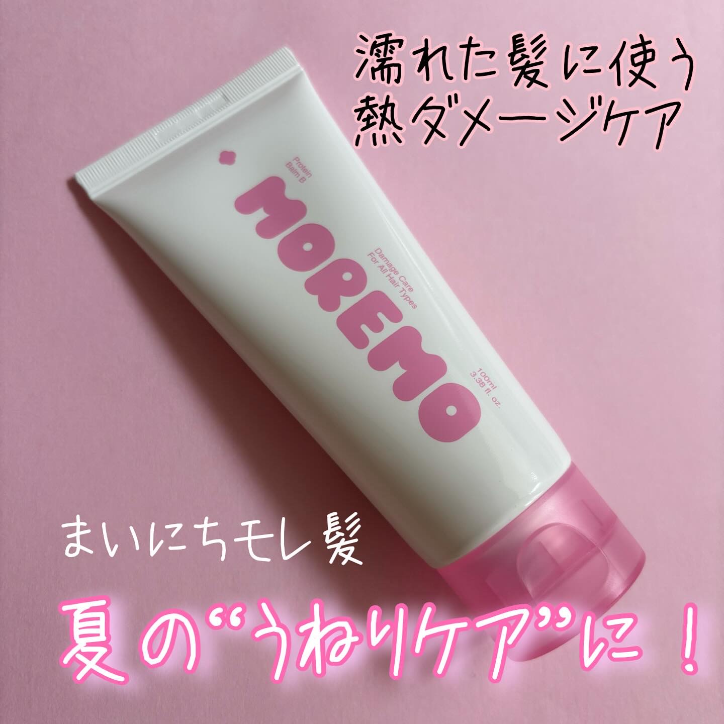 プロテインバーム B/moremo/アウトバストリートメントを使ったクチコミ（1枚目）