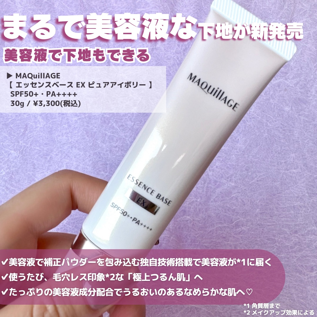 エッセンスベース EX/マキアージュ/化粧下地を使ったクチコミ（2枚目）