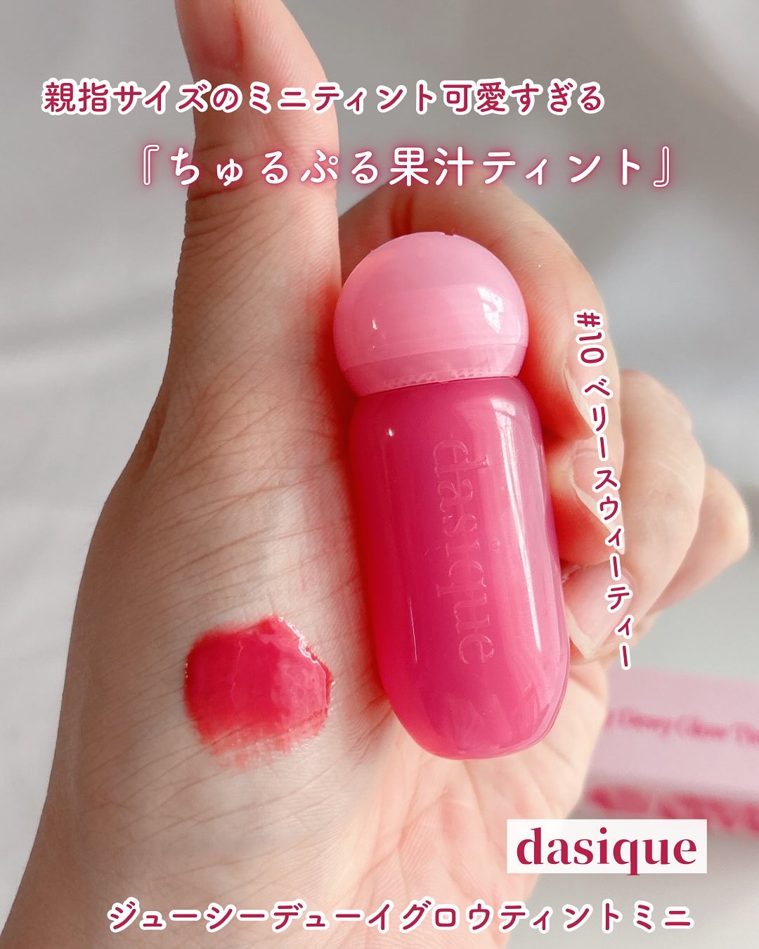 ジューシーデューイグロウティント/dasique/リップティントを使ったクチコミ（1枚目）