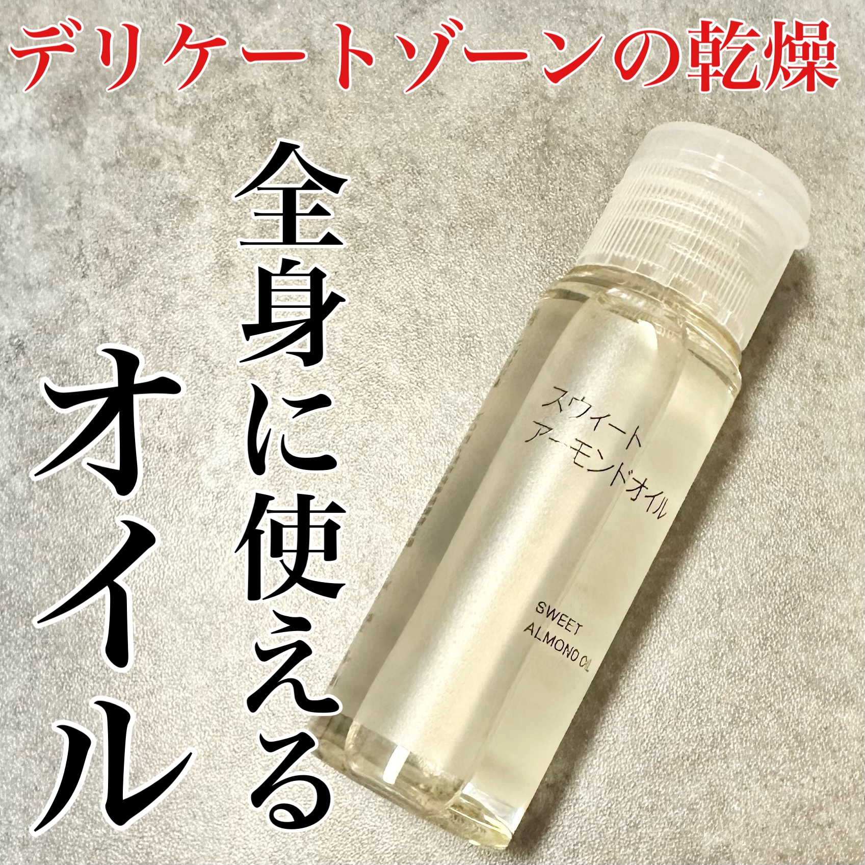 スウィートアーモンドオイル/無印良品/ボディオイルを使ったクチコミ（1枚目）