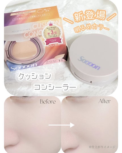スーン クッションコンシーラー /エリザベス/クッションファンデーションを使ったクチコミ(1枚目)