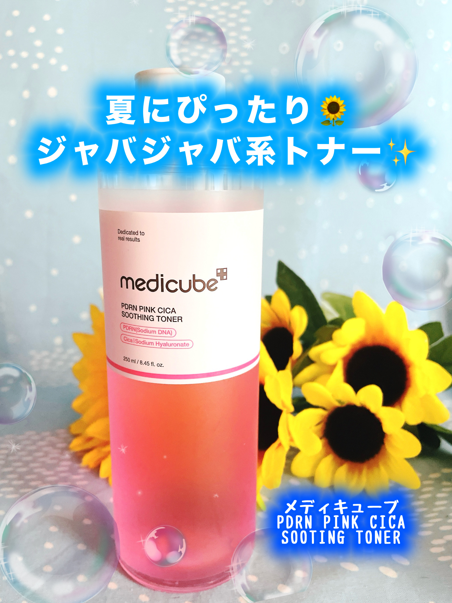 PDRN ピンクスージングトナー/MEDICUBE/化粧水を使ったクチコミ（1枚目）