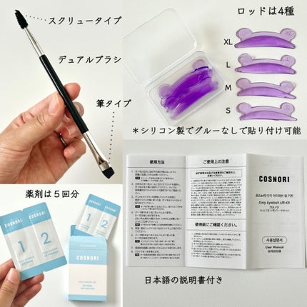 イージーアイラッシュリフトキット/COSNORI/その他キットセットを使ったクチコミ(3枚目)