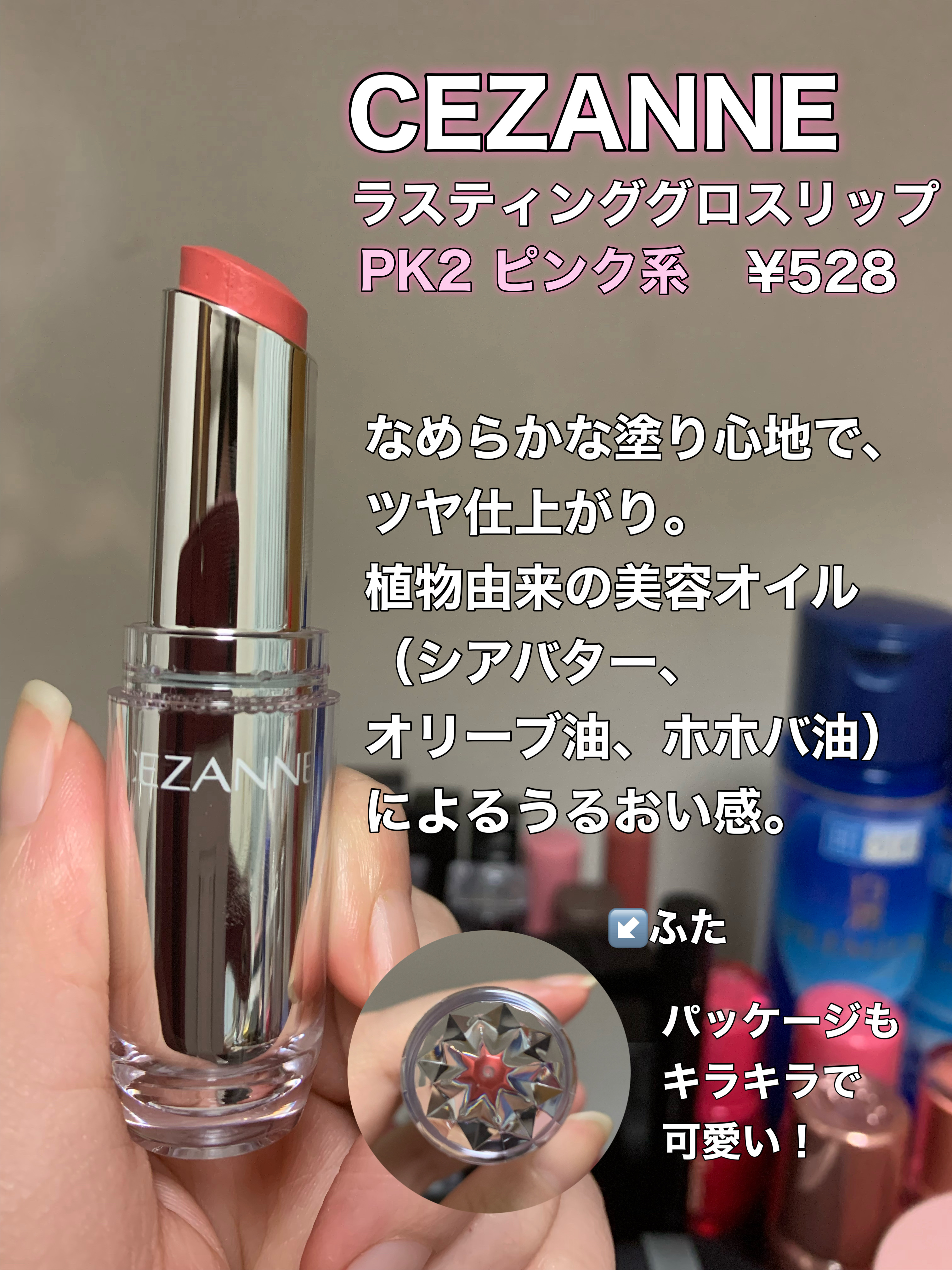 ラスティンググロスリップ/CEZANNE/口紅を使ったクチコミ（2枚目）