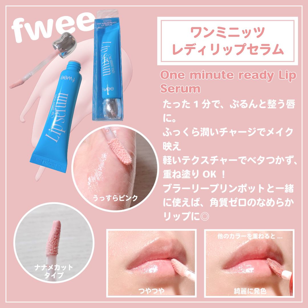 フィー ワンミニッツレディ リップセラム/fwee/リップ美容液を使ったクチコミ（2枚目）