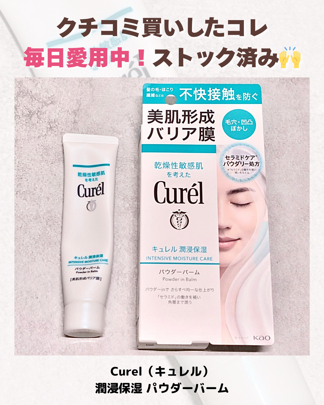 キュレル 潤浸保湿 パウダーバーム/キュレル/フェイスバームを使ったクチコミ（2枚目）
