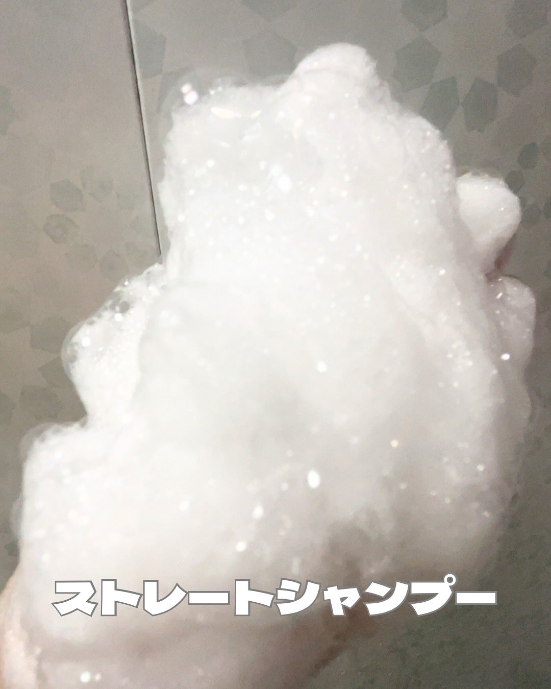 ストレートシャンプー/ストレートトリートメント ホワイトブロッサムの香り/Straine/市販シャンプーを使ったクチコミ(4枚目)