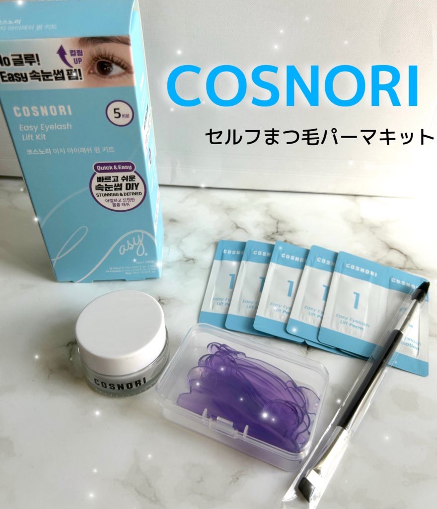 イージーアイラッシュリフトキット/COSNORI/その他キットセットを使ったクチコミ（1枚目）