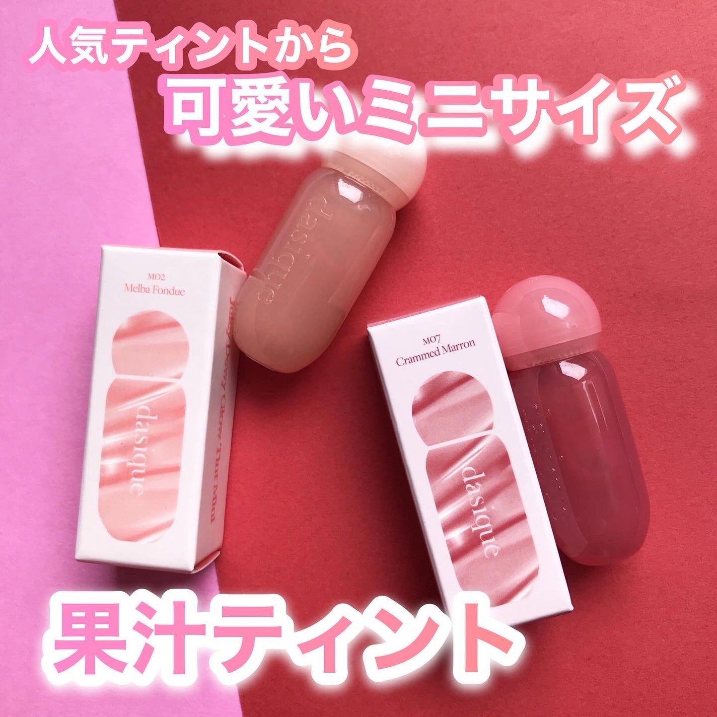 ジューシーデューイグロウティント/dasique/リップティントを使ったクチコミ(1枚目)