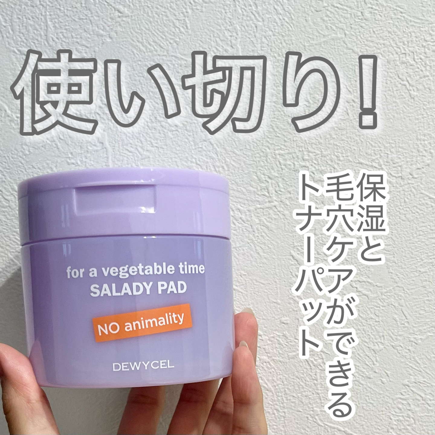 SALADY PAD 70EA/DEWYCEL/拭き取り化粧水を使ったクチコミ（1枚目）