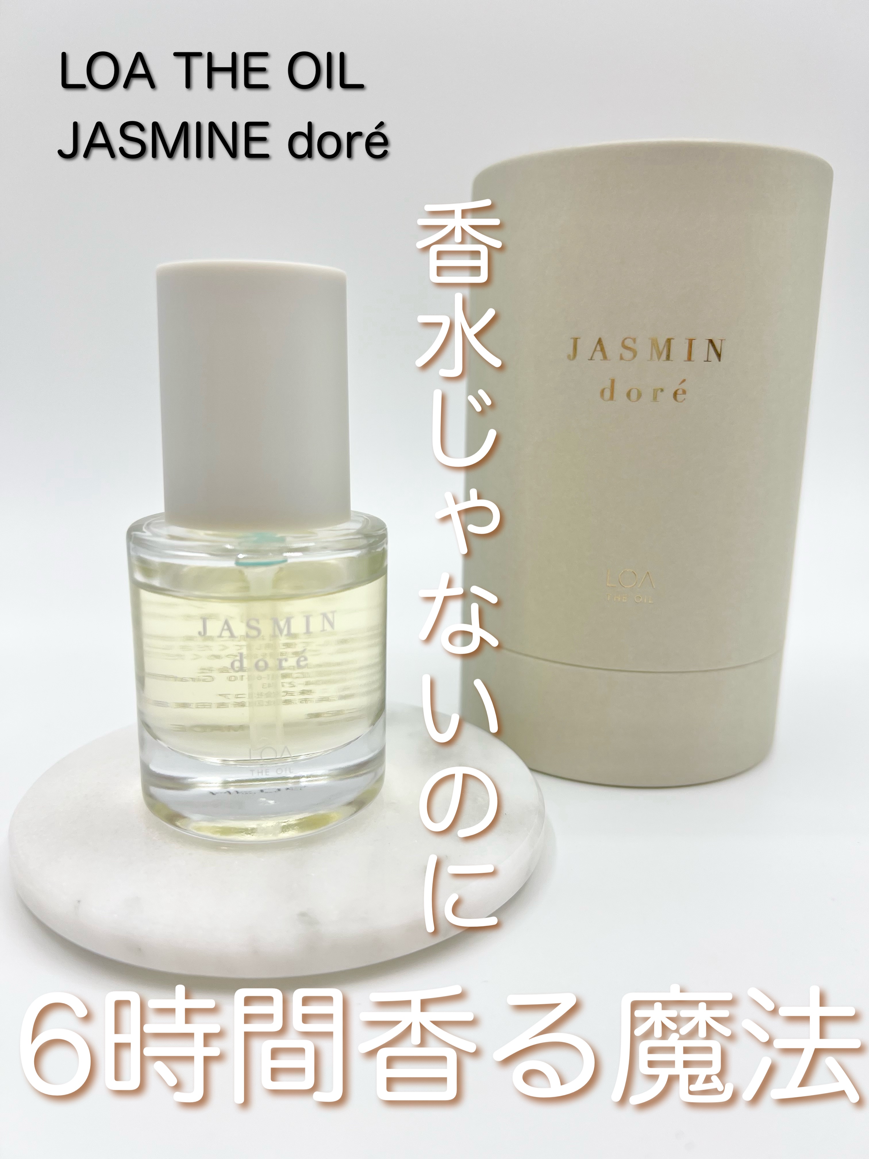 LOA The Oil JASMIN doré/LOA The Oil/ボディオイルを使ったクチコミ（1枚目）