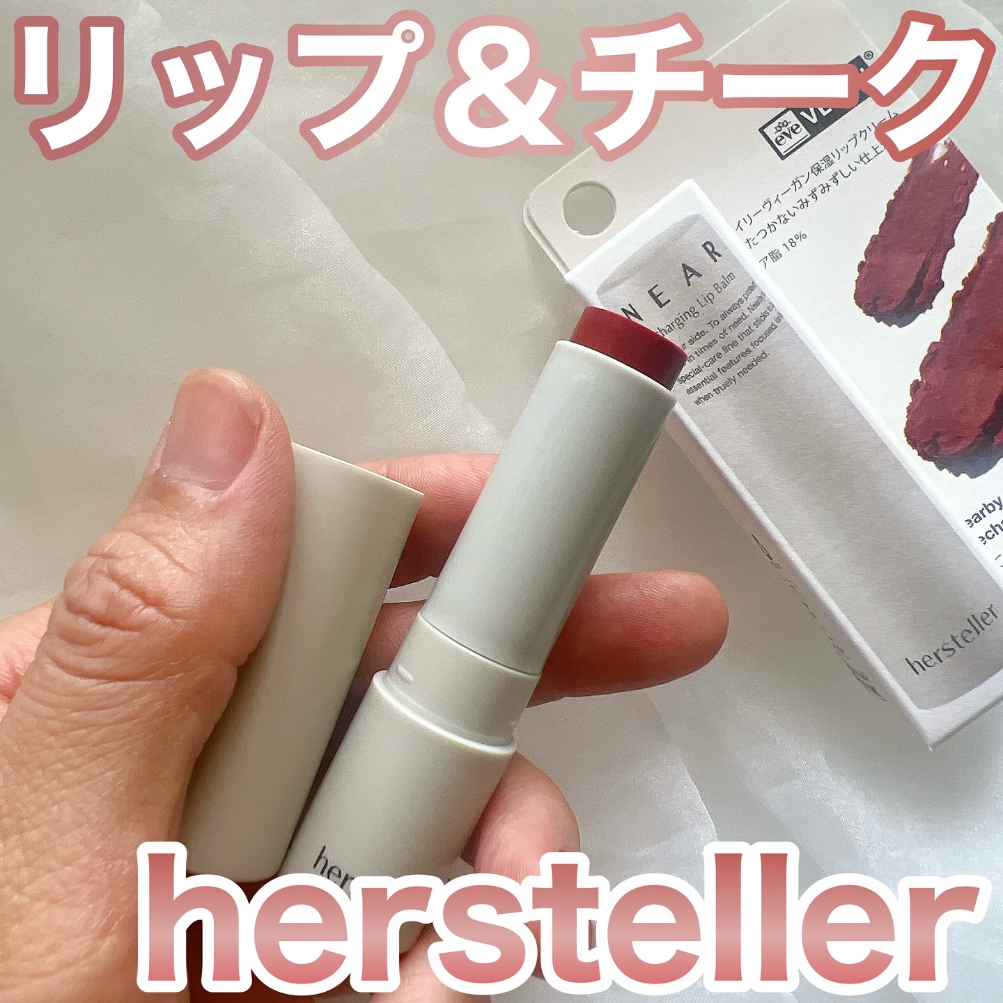 NEARBY Recharging Lip Balm/Hersteller/口紅を使ったクチコミ（1枚目）