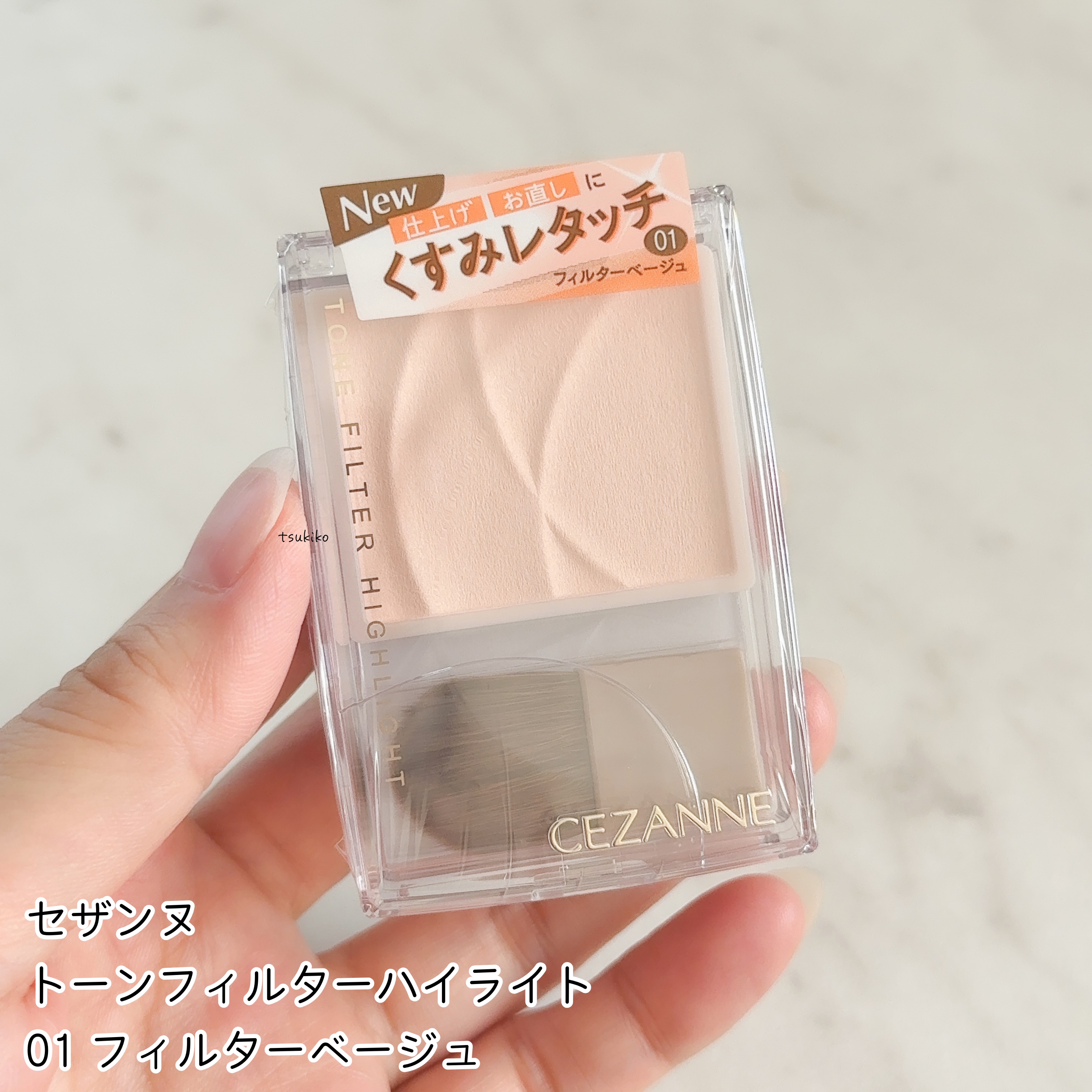 トーンフィルターハイライト/CEZANNE/パウダーハイライトを使ったクチコミ（2枚目）