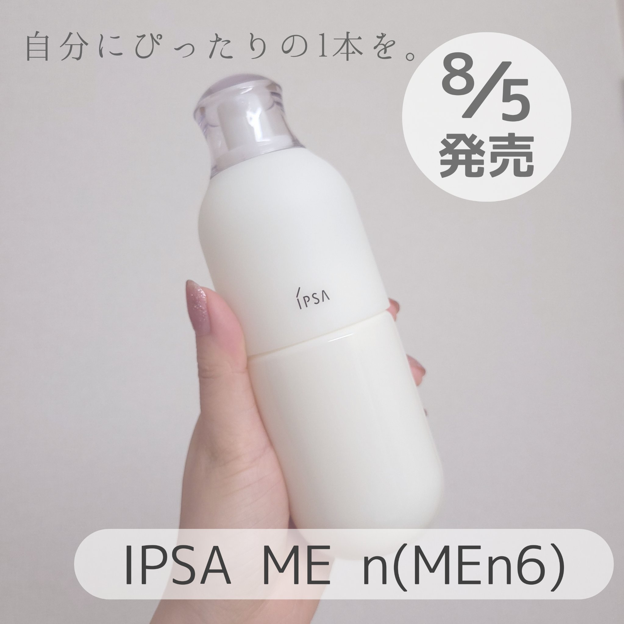 IPSA ME n
8月5日 リニューアル新発売
7,370円(税込)

8種類から自分にぴったりの処方とテクスチャーが選べる♪
私はカウンターで2番をおすすめされたものの、肌のカサつきが気になったので6番を購入しました。6番の特徴はサラッ