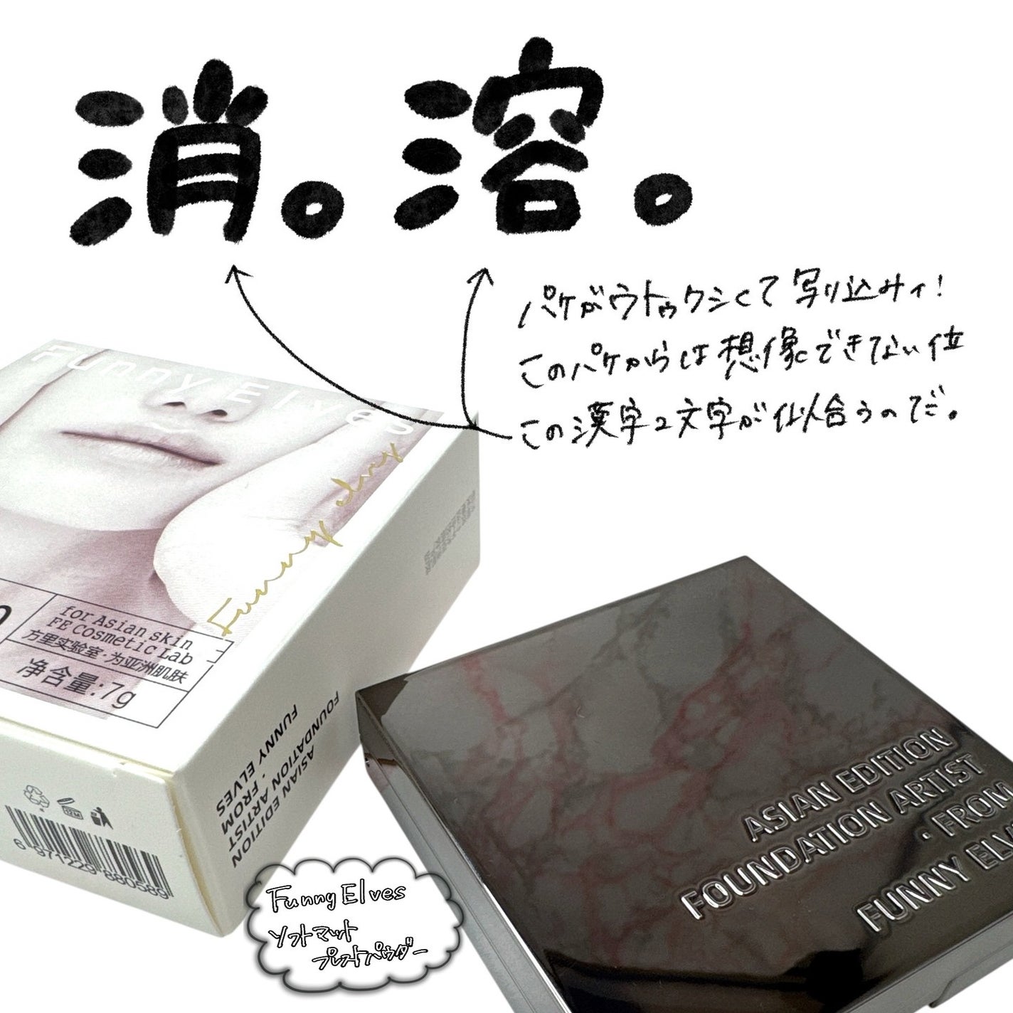 ソフトマットプレストパウダー/FUNNY ELVES方里/プレストパウダーを使ったクチコミ(1枚目)