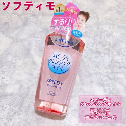 ソフティモ スピーディ クレンジングオイル/ソフティモ/オイルクレンジングを使ったクチコミ(2枚目)