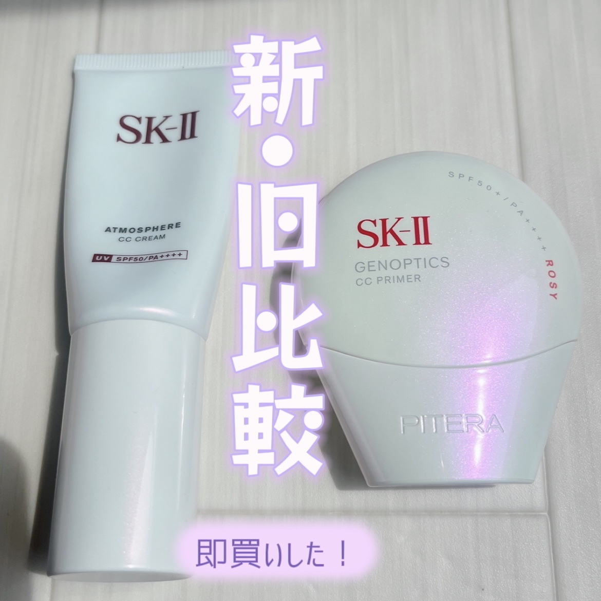 SK-II ジェノプティクス CC プライマー/SK-II/CCクリームを使ったクチコミ（1枚目）