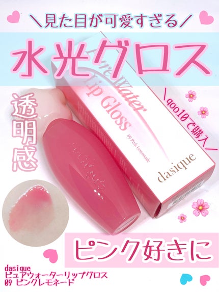 ピュアウォーターリップグロス/dasique/リップグロスを使ったクチコミ(1枚目)