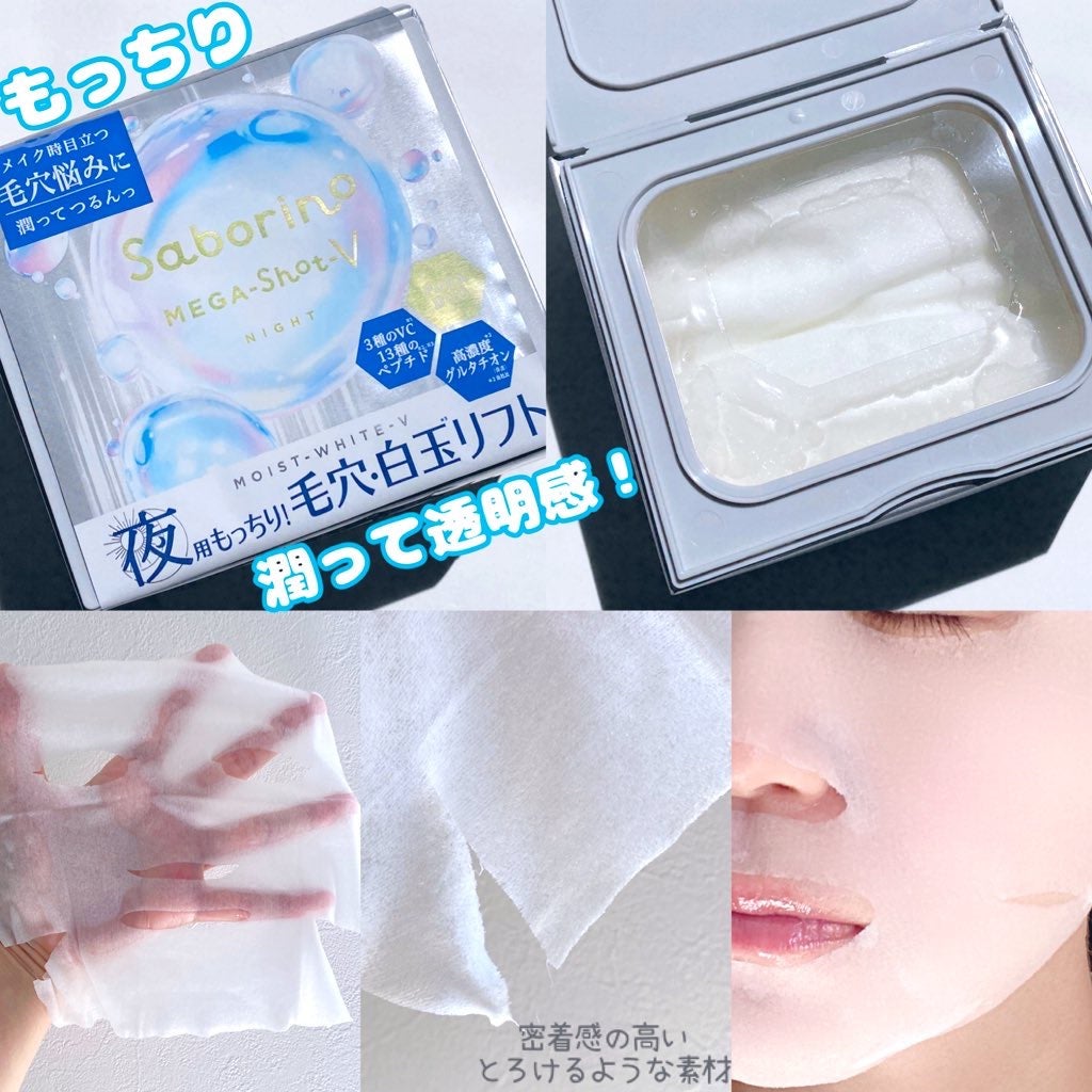 サボリーノ メガショット 夜用白玉美容マスク/サボリーノ/シートマスク・パックを使ったクチコミ(2枚目)