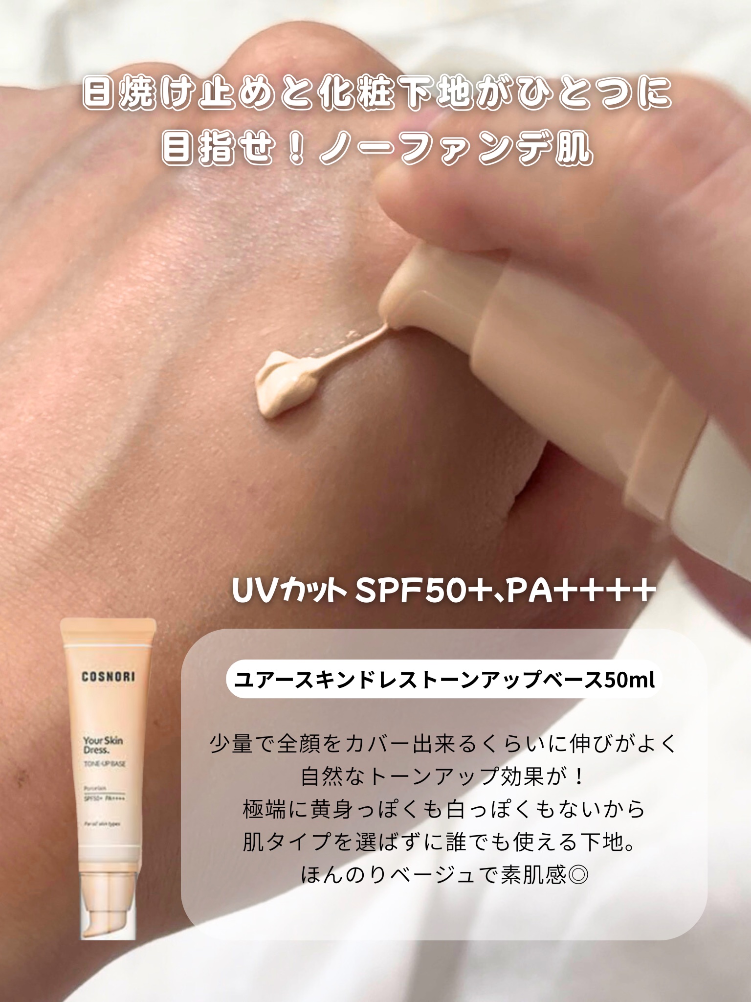 ユアースキンドレストーンアップベース/COSNORI/化粧下地を使ったクチコミ（2枚目）
