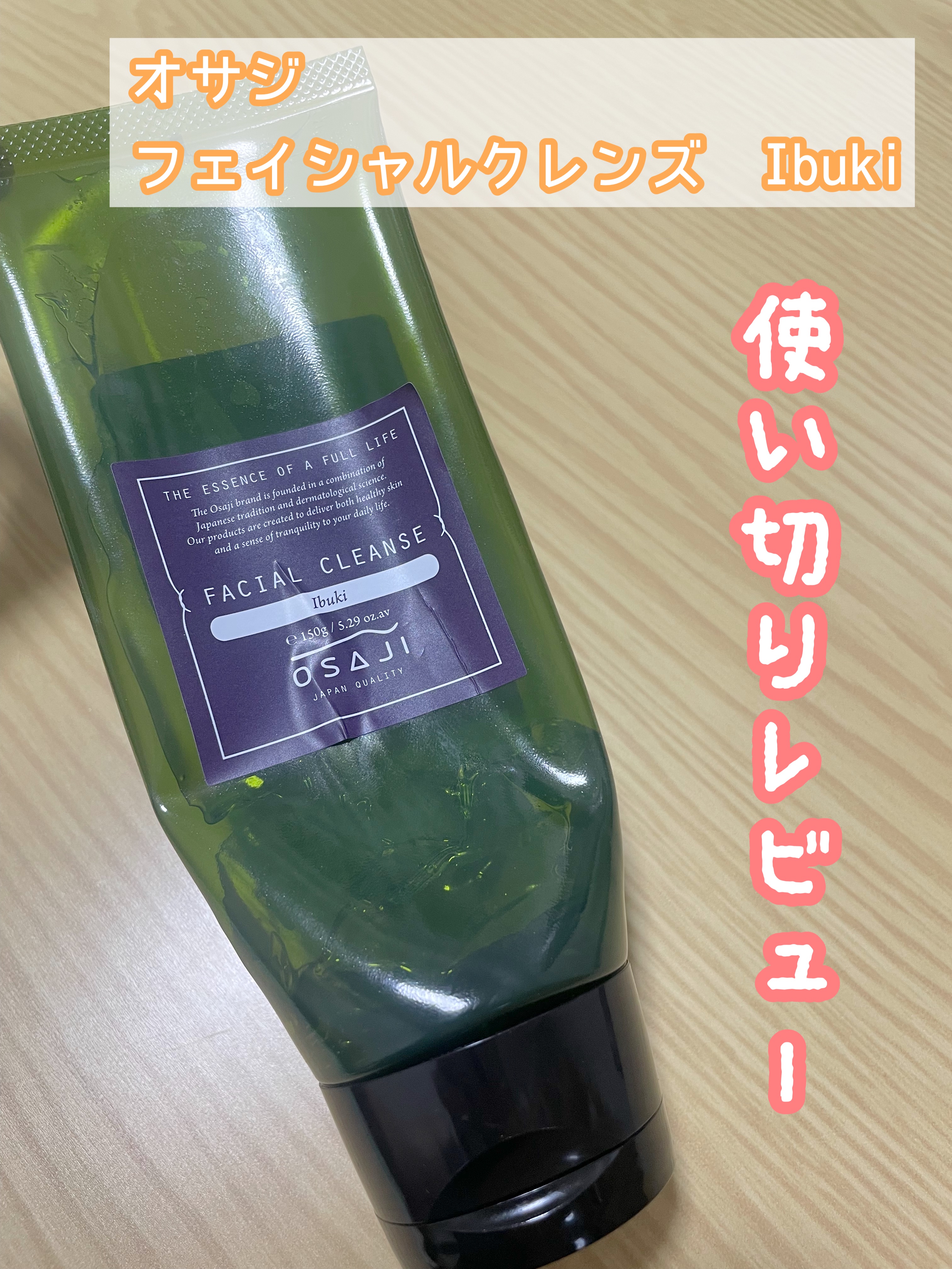 フェイシャルクレンズ/OSAJI/クレンジングジェルを使ったクチコミ（1枚目）