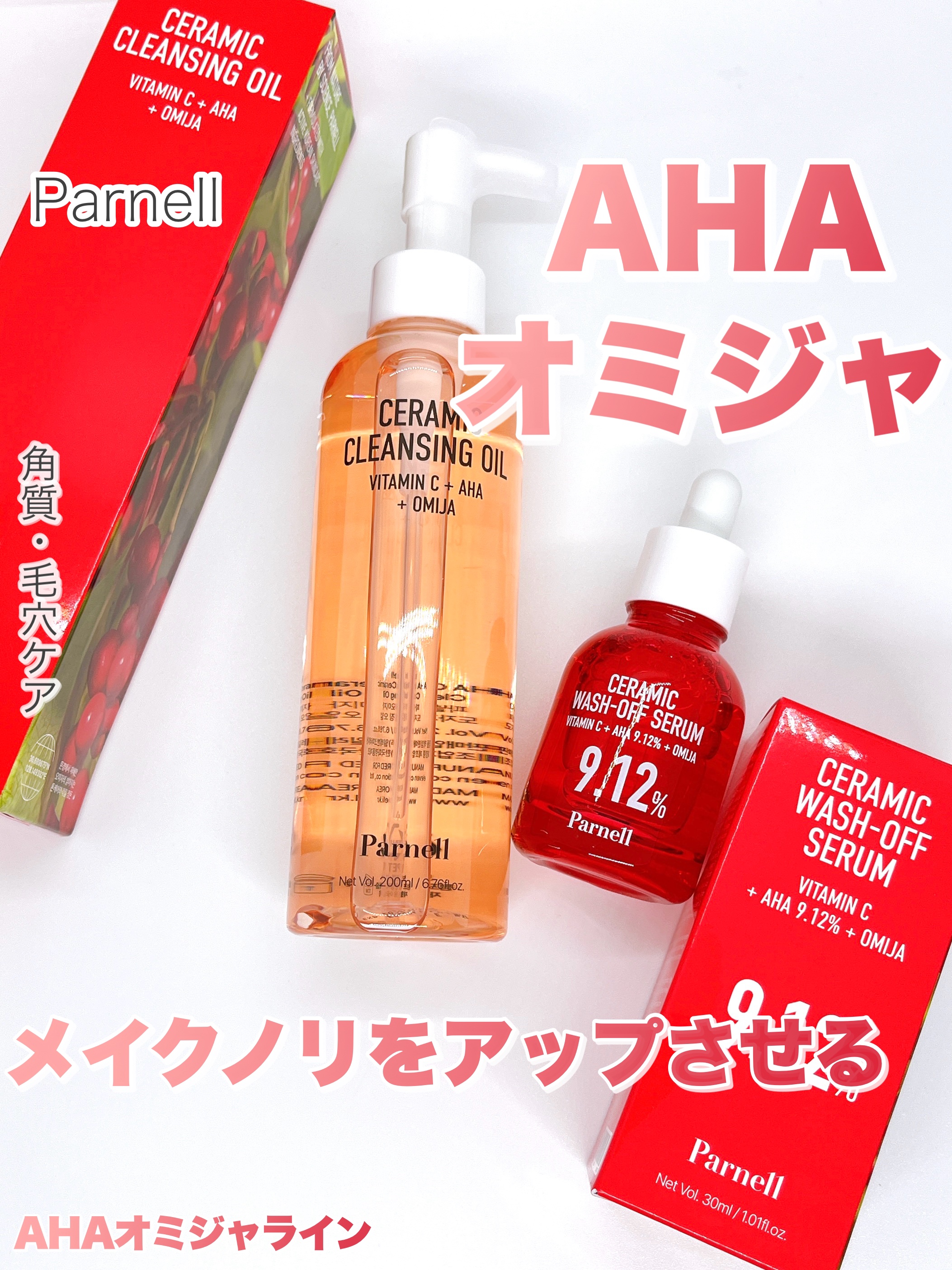 【parnellのスキンケア】
韓国で大人気のAHAオミジャライン
角質・毛穴ケアにおすすめなスキンケアをご紹介♥️

⿻*⌖.:˚◌˳˚⌖ ⿻*⌖.:˚◌˳˚⌖ ⿻*⌖.:˚◌˳˚⌖ ⿻*⌖.

Parnell（パーネル）
AHAオミジャ