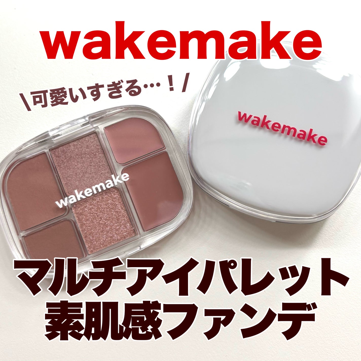 ソフトシアーマルチパレット/wakemake/アイシャドウパレットを使ったクチコミ(1枚目)
