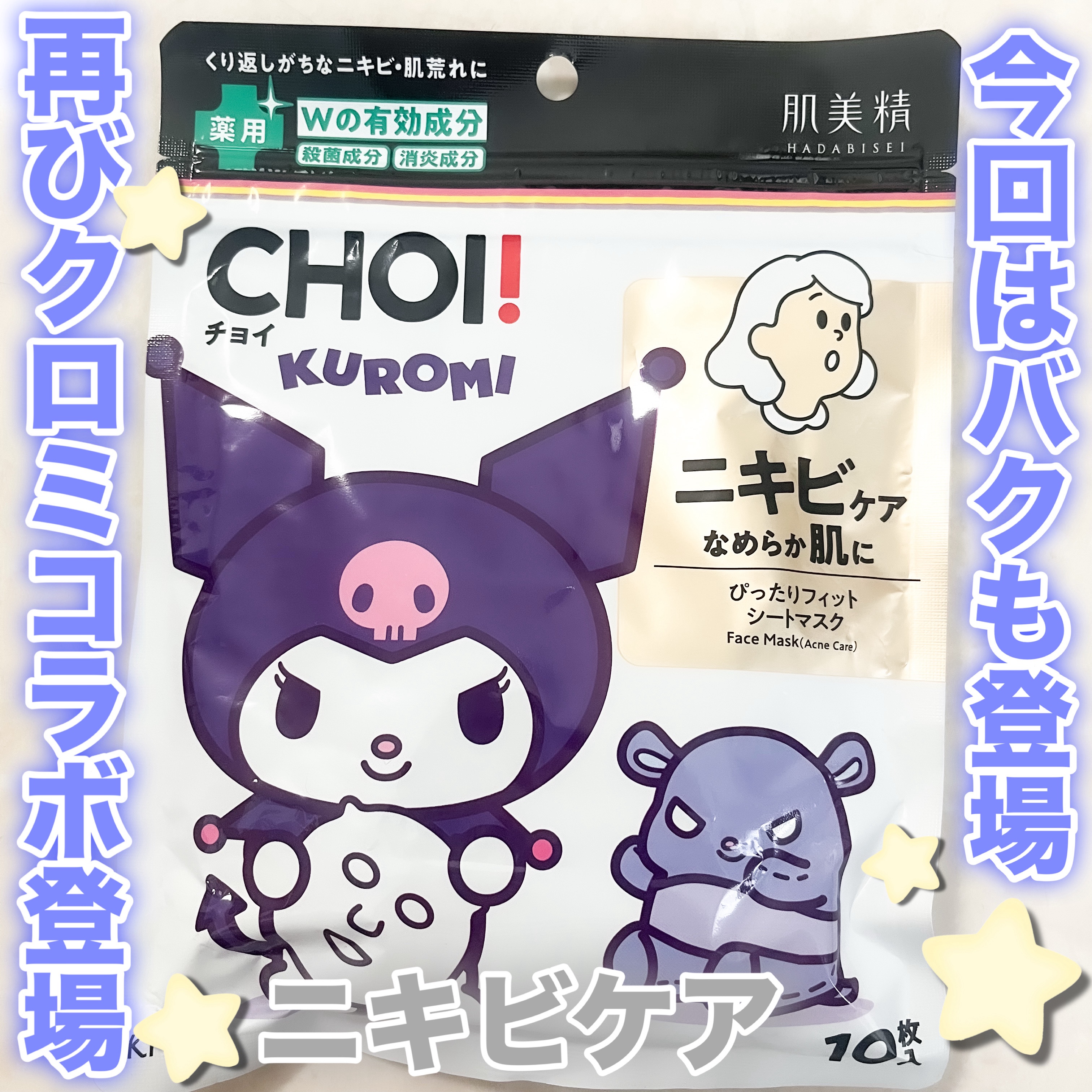 CHOI薬用マスク ニキビケア ［医薬部外品］ クロミ限定デザイン（10枚）