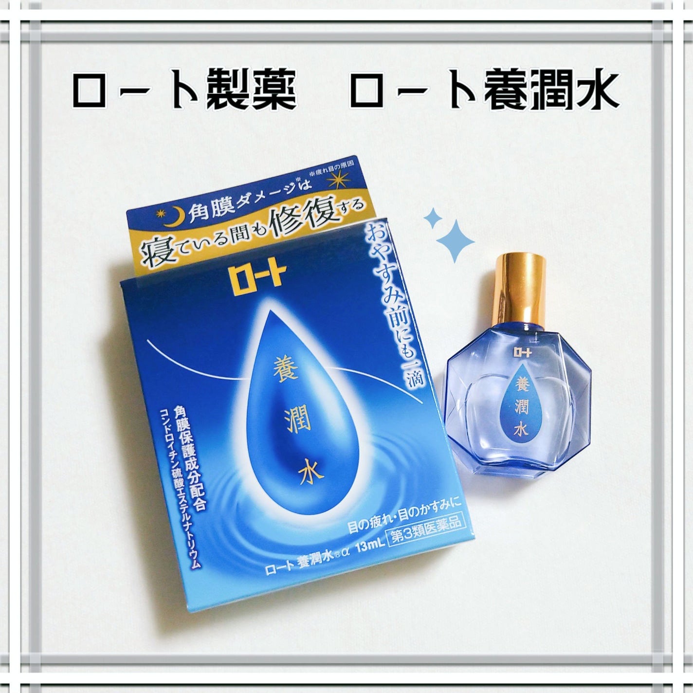 ロート養潤水(医薬品)/ロート製薬/その他を使ったクチコミ(1枚目)