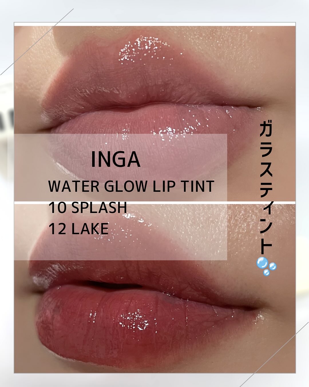 ウォーターグローリップティント/INGA/リップティントを使ったクチコミ（1枚目）