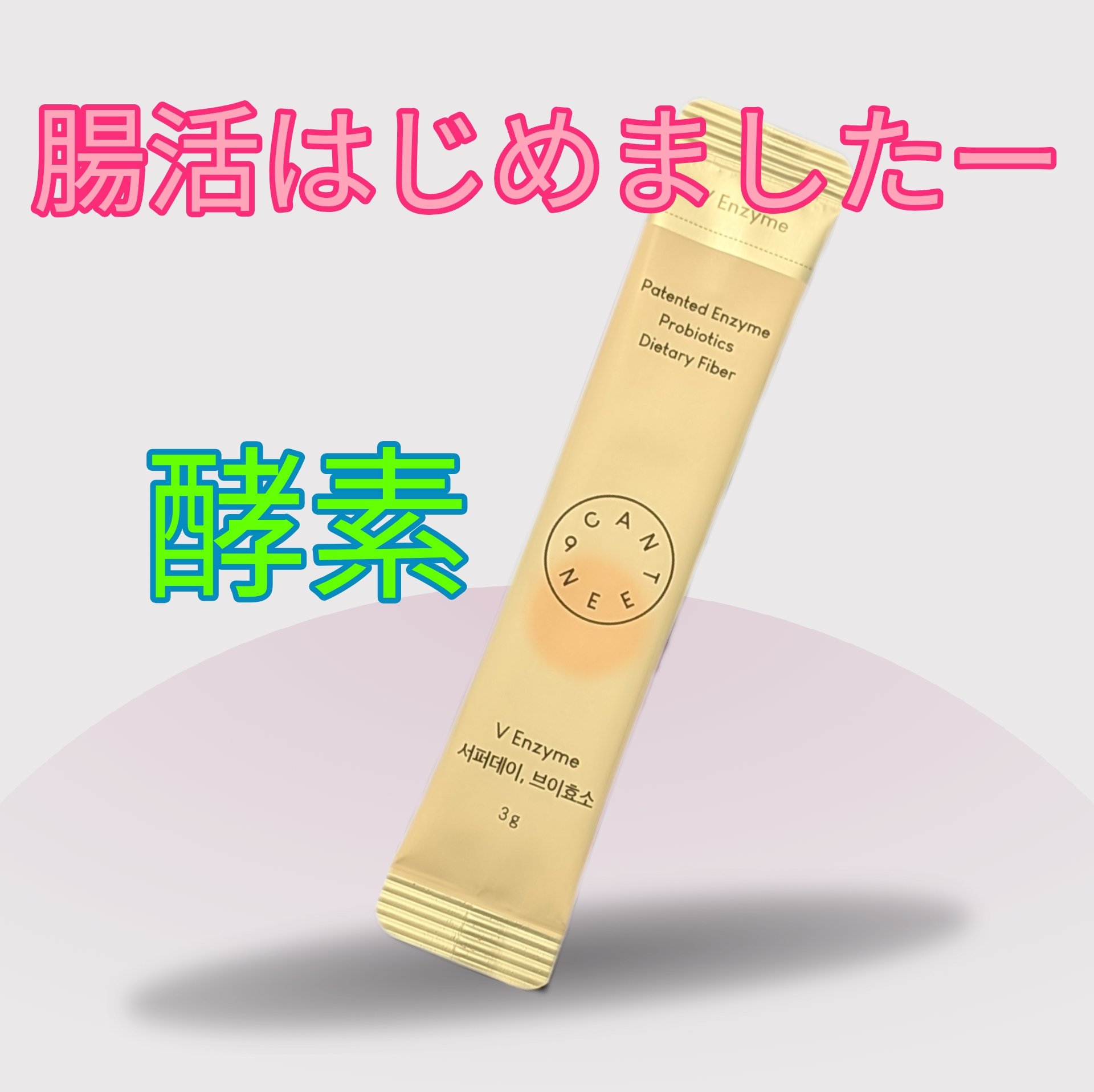 サファーデイ V酵素/canteen9/ボディサプリメントを使ったクチコミ（1枚目）