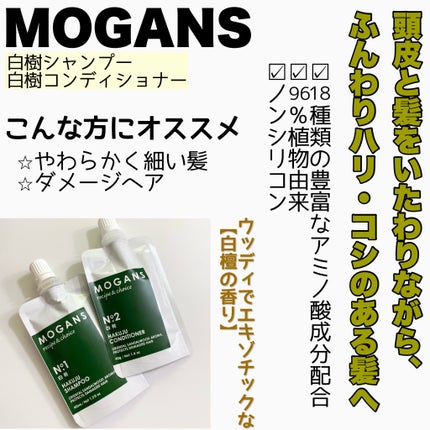 ノンシリコン アミノ酸 シャンプー/コンディショナー白樹(はくじゅ)/MOGANS/市販シャンプーを使ったクチコミ(2枚目)