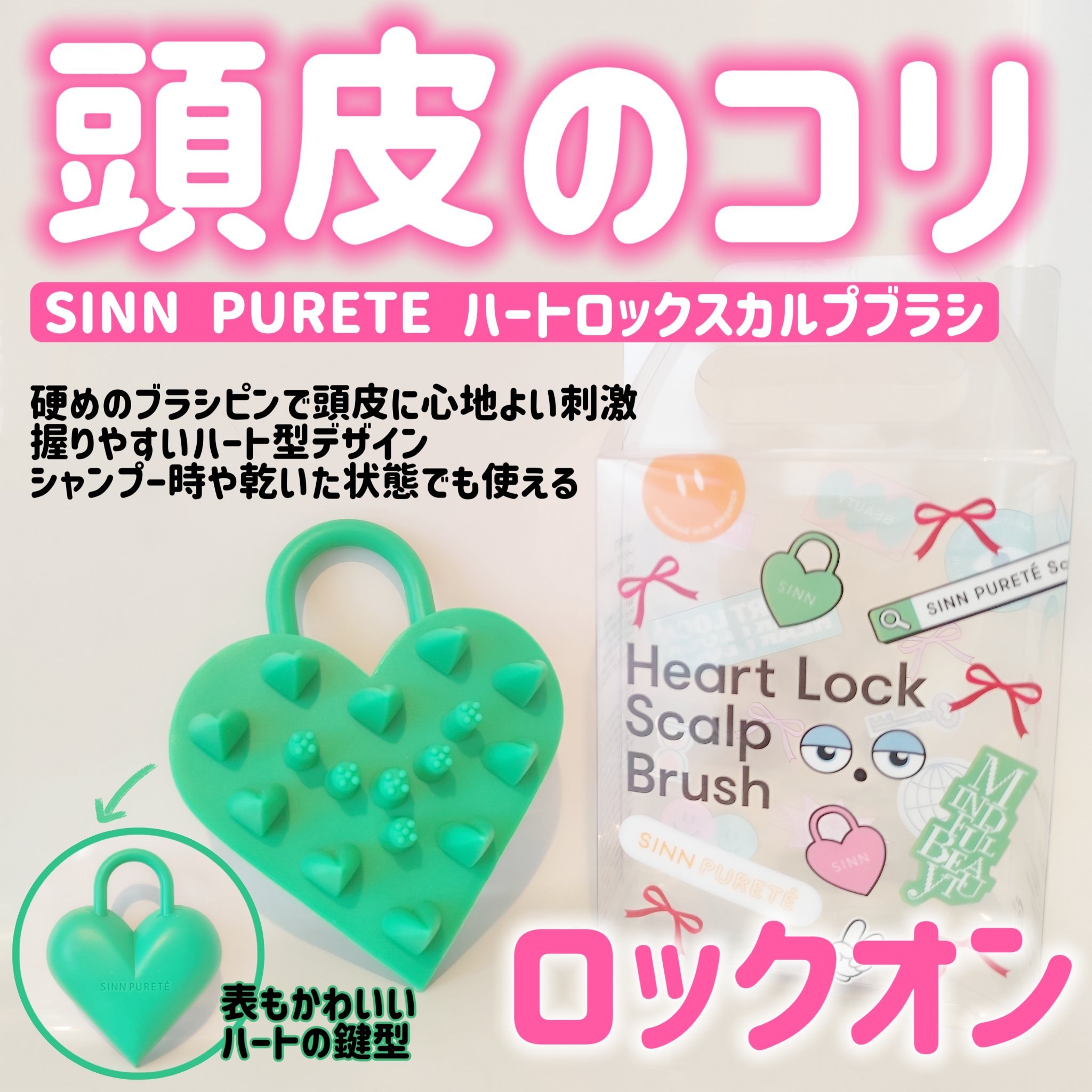 ハートロック スカルプブラシ/SINN PURETÉ/スカルプブラシを使ったクチコミ（1枚目）