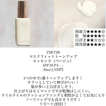 マスクフィットトーンアップエッセンス/TIRTIR(ティルティル)/化粧下地を使ったクチコミ(1枚目)