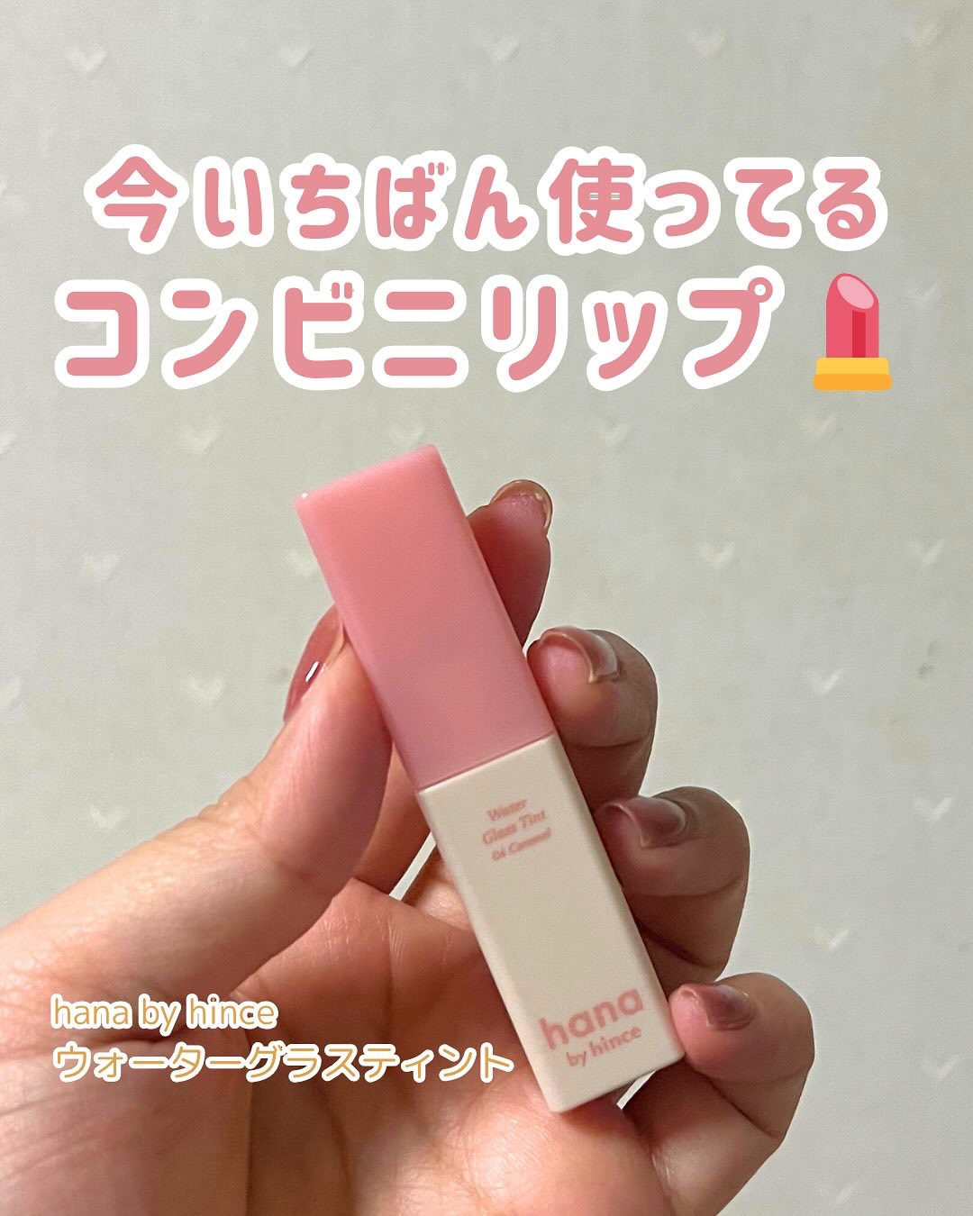 ウォーターグラスティント 04 キャラメル/hana by hince/口紅を使ったクチコミ（1枚目）