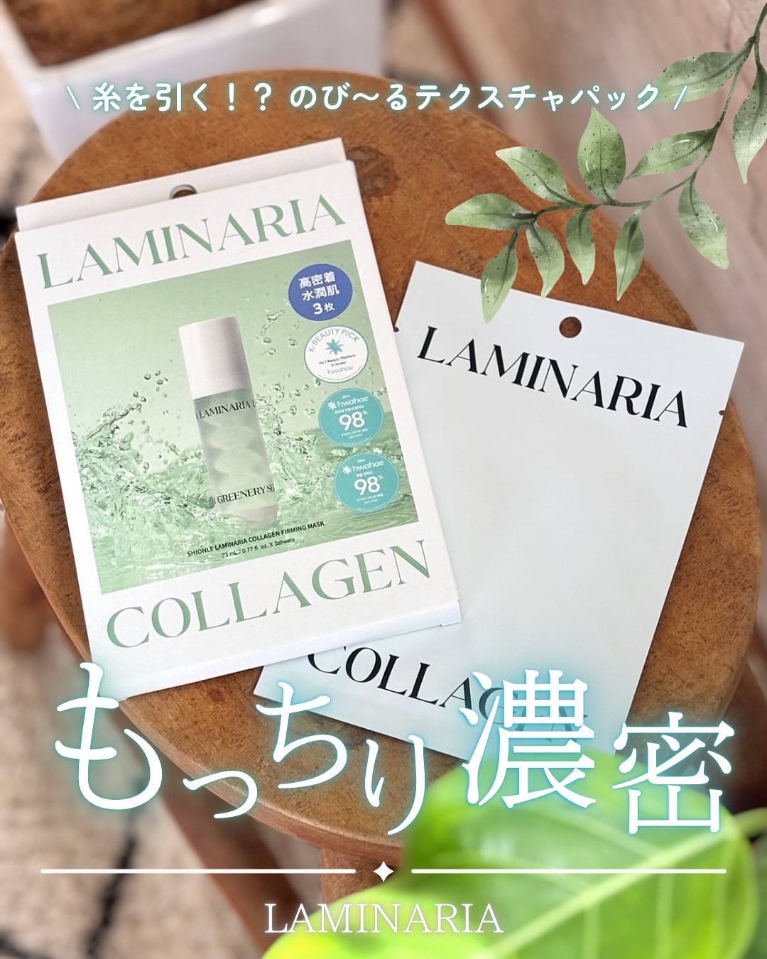 ラミナリア コラーゲンファーミングマスク/ShionLe/シートマスク・パックを使ったクチコミ（1枚目）