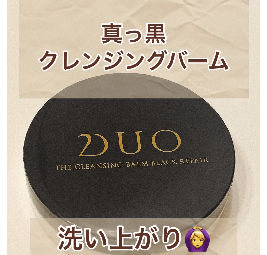 デュオ ザ クレンジングバーム ブラックリペア/DUO/クレンジングバームを使ったクチコミ（1枚目）