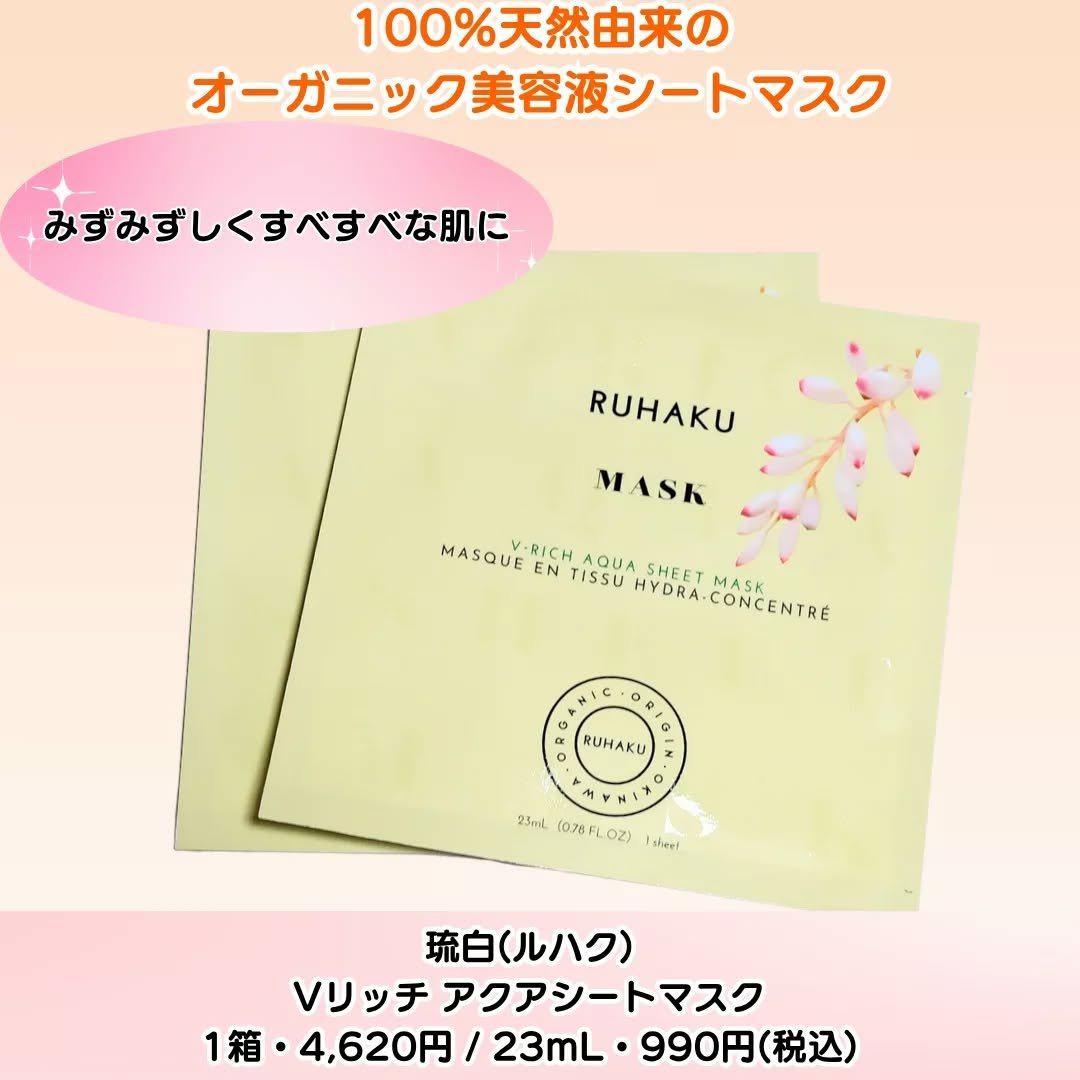 琉白　Vリッチアクアシートマスク/琉白(ルハク)/シートマスク・パックを使ったクチコミ（2枚目）