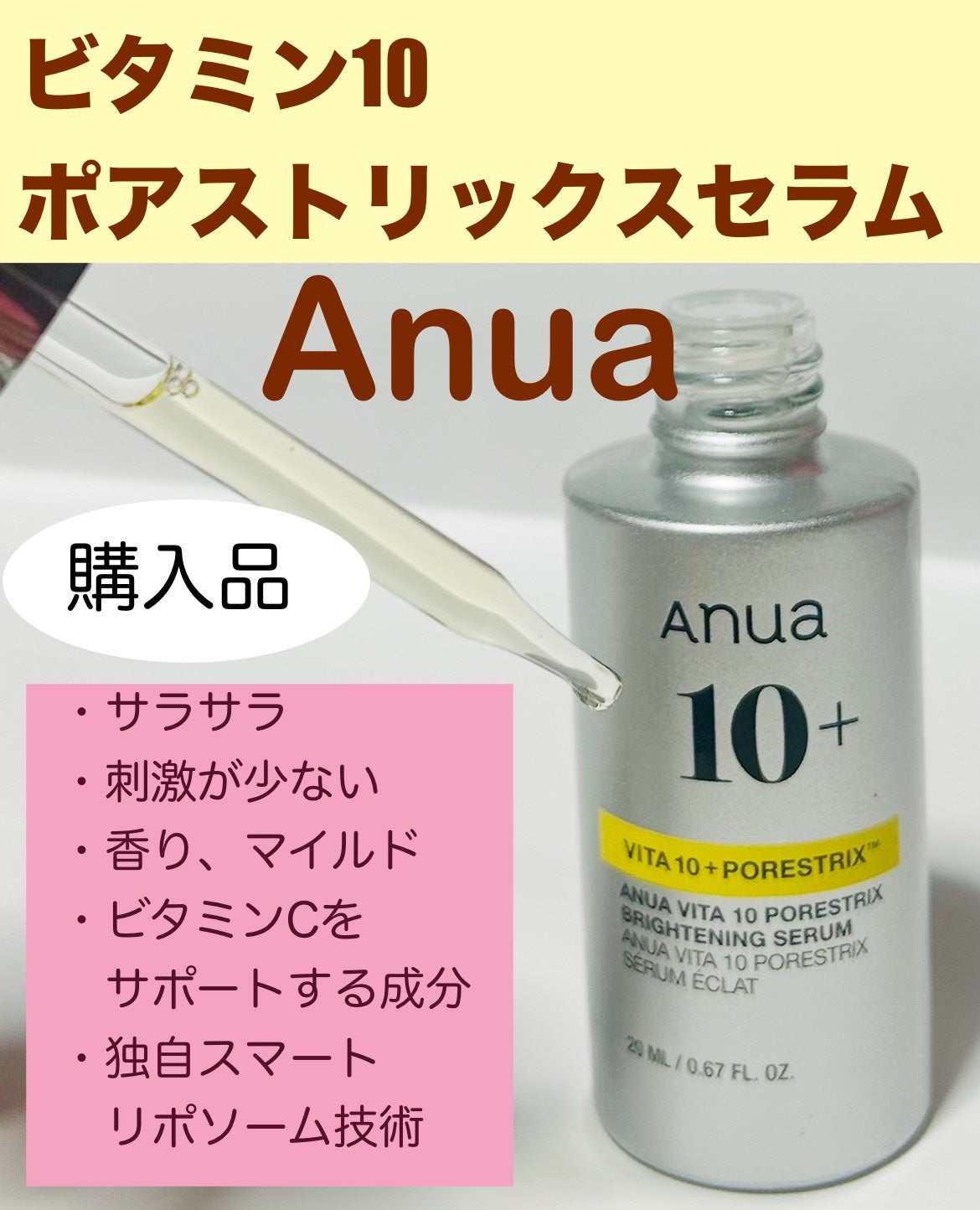 ビタミン10 ポアストリックスセラム/Anua/美容液を使ったクチコミ(1枚目)