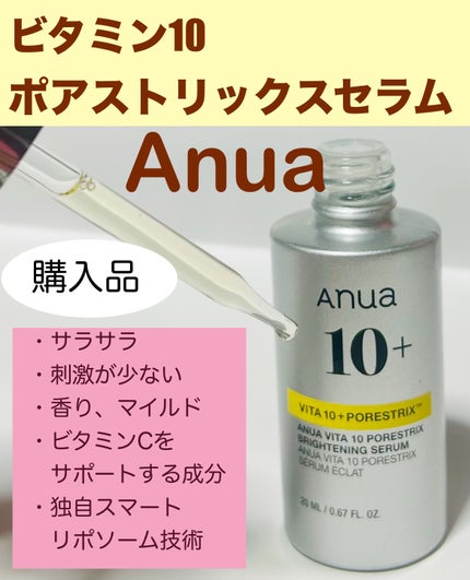 ビタミン10 ポアストリックスセラム/Anua/美容液を使ったクチコミ(1枚目)