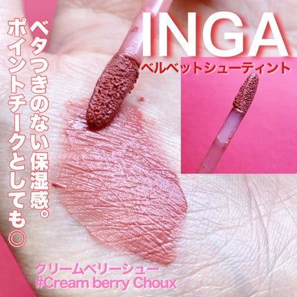 ベルベットシューティント/INGA/リップティントを使ったクチコミ(2枚目)
