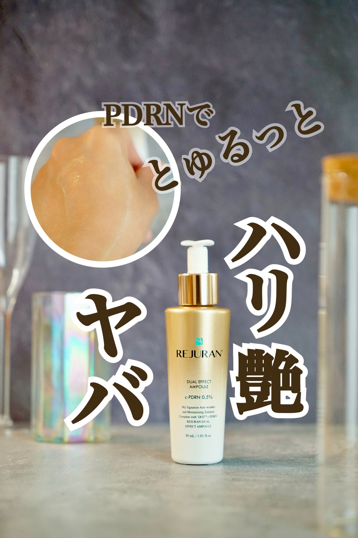 REJURAN デュアルエフェクトアンプル 30ml/REJURAN COSMETICS/美容液を使ったクチコミ(1枚目)