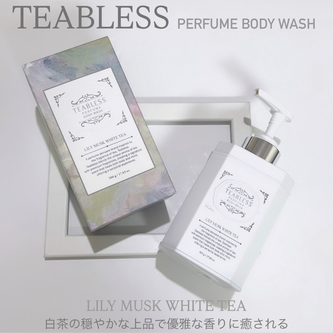 パフュームボディウォッシュ リリームスクホワイトティー/TEABLESS/ボディソープを使ったクチコミ（1枚目）