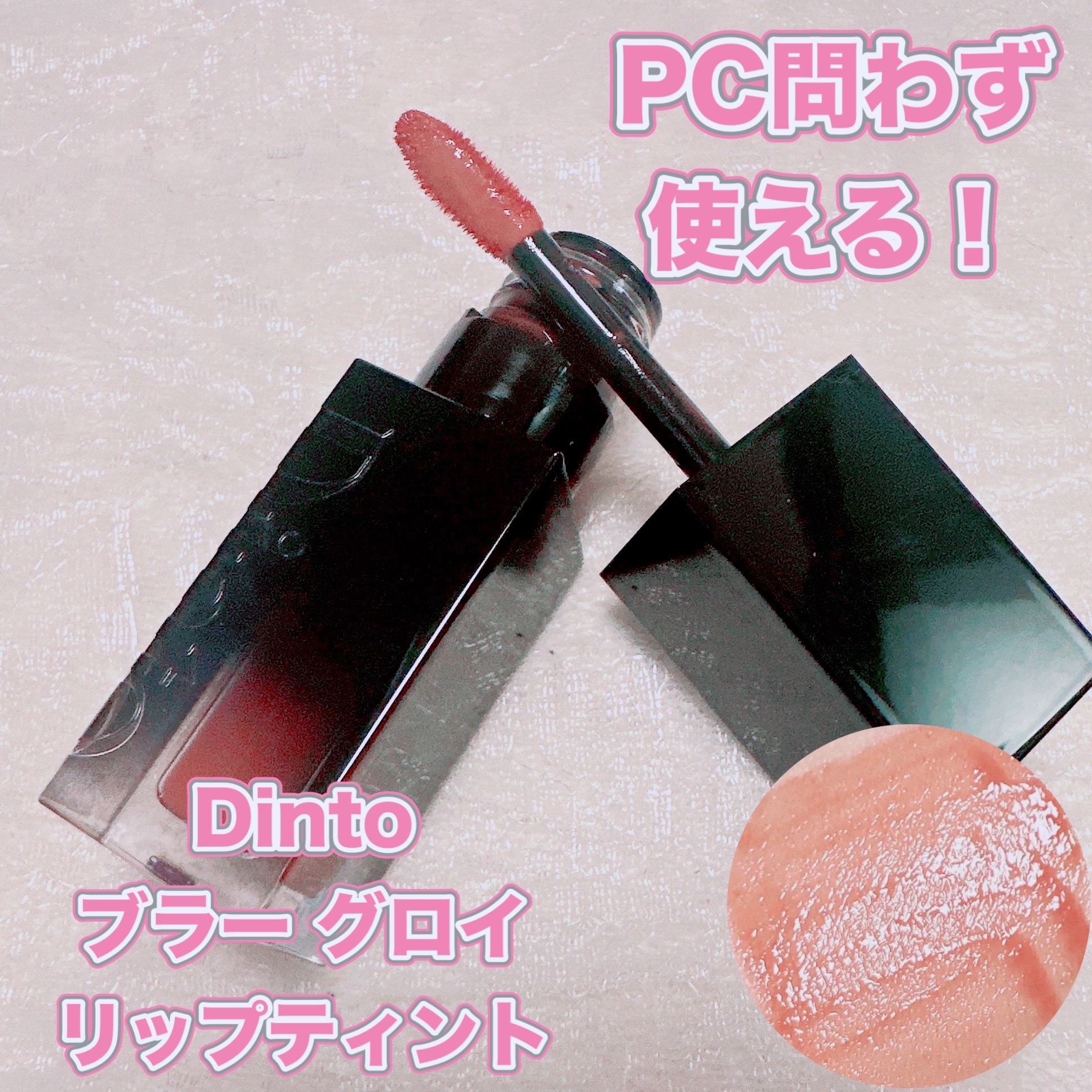 ブラーグロイリップティント 202 ソフィア/Dinto/リップティントを使ったクチコミ（1枚目）