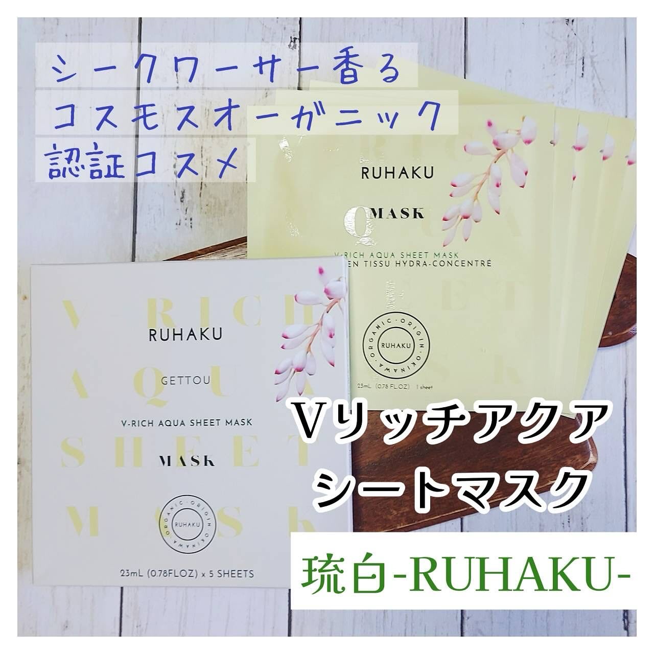 琉白　Vリッチアクアシートマスク/琉白(ルハク)/シートマスク・パックを使ったクチコミ（1枚目）