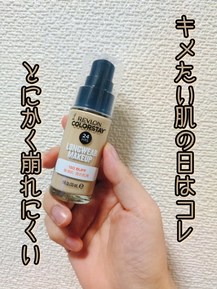 カラーステイ ロングウェア メイクアップ/REVLON/リキッドファンデーションを使ったクチコミ(1枚目)