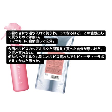 トリートメントヘアウォーター つめかえ用 180ml/オルビス/アウトバストリートメントの画像