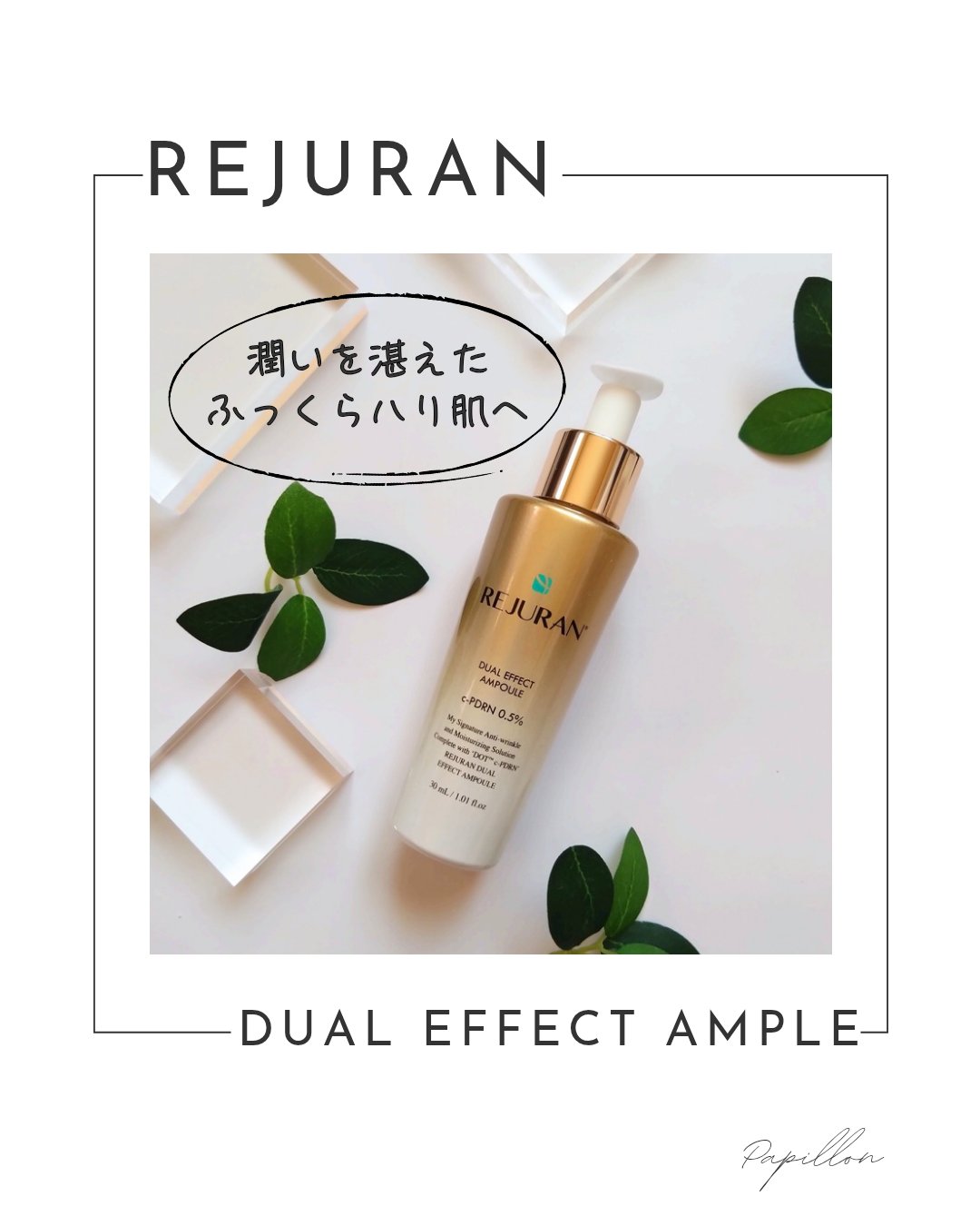 REJURAN デュアル エフェクト アンプル 30mL/REJURAN COSMETICS/美容液を使ったクチコミ（1枚目）